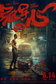 The Heart – Guan jun de xin (2019)