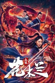 Matchless Mulan (Wu shuang Hua Mulan)