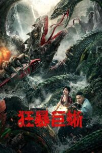 Crazy Lizard (Kuang Bao Ju Xi)
